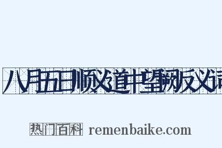 八月五日顺义道中望阙反义词是什么意思的图片